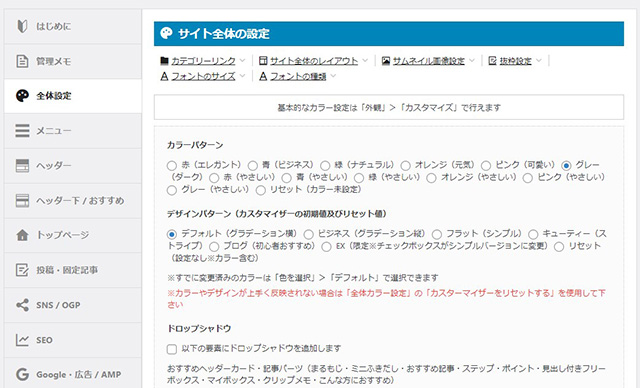 WordPressテンプレート AFFINGER6管理画面 全体設定