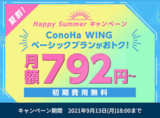 レンタルサーバー　ConoHa WING Happy Summerキャンペーン