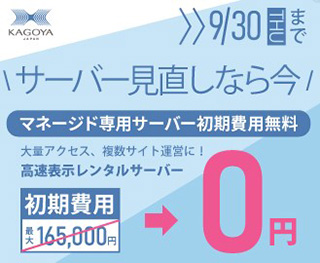 レンタルサーバー　カゴヤ・ジャパン　マネージド専用サーバー初期費用無料キャンペーン