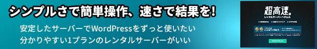 レンタルサーバー　ヘテムルは、シンプルさで簡単操作、速さで結果を!　安定したサーバーでWordPressをずっと使いたい
分かりやすい1プランのレンタルサーバーがいい方へ