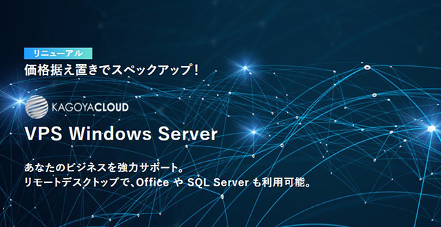 レンタルサーバー　KAGOYA CLOUD VPS Windows Server