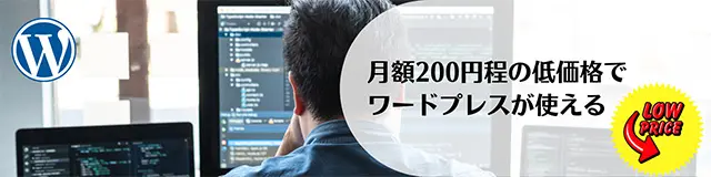 レンタルサーバー　スターサーバー　低価格でWordPressが利用できる