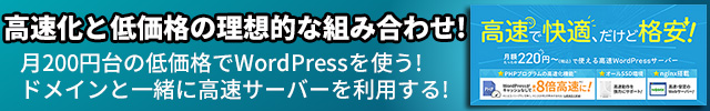 レンタルサーバー　スターサーバーは、高速化と低価格の理想的な組み合わせ!　月200円台の低価格でWordPressを使う!
ドメインと一緒に高速サーバーを利用する
