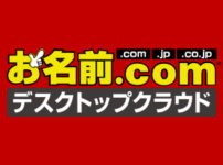 お名前.com デスクトップクラウド(FX専用VPS)