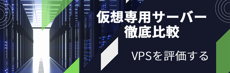VPS（仮想専用サーバー）評価・比較