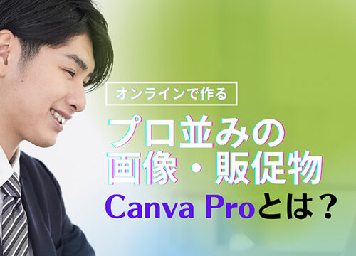 Canva Pro（キャンバプロ）