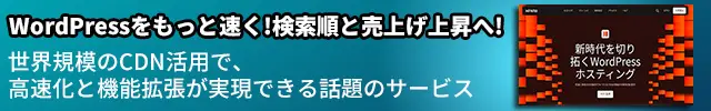 WordPressをもっと速く!検索順と売上げ上昇へ! Kinstaは、世界規模のCDN活用で、
高速化と機能拡張が実現できる話題のサービス