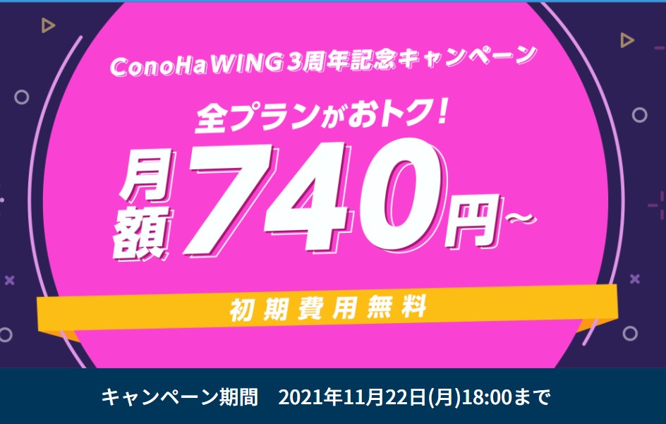 レンタルサーバー　ConoHa WING 3周年記念キャンペーン第2弾
