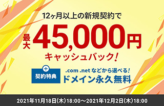 レンタルサーバー　エックスサーバー　最大45,000円キャッシュバックキャンペーン