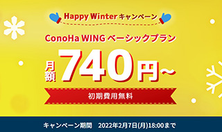 レンタルサーバー Conoha WING Happy Winterキャンペーン
