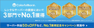 レンタルサーバー　カラフルボックス　No.1獲得記念キャンペーン