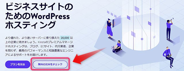 Kinsta日本公式サイト　無料の見本をチェックする