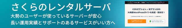 レンタルサーバー　さくらのレンタルサーバ