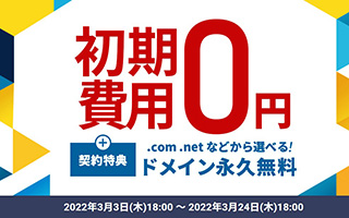 レンタルサーバー　エックスサーバー　初期費用0円キャンペーン