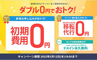 レンタルサーバー　エックスサーバー　初期費用・移転代行0円キャンペーン
