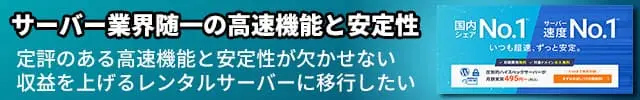 レンタルサーバー　エkックスサーバーは、サーバー業界随一の高速機能と安定性　定評のある高速機能と安定性が欠かせない
収益を上げるレンタルサーバーに移行したい