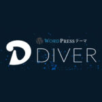 Diver（ダイバー）～実践から生まれたハイスペックかつ初心者に優しいテンプレート