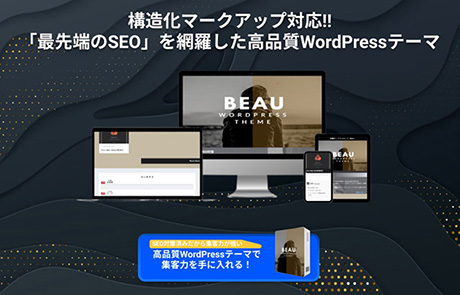 WordPressテンプレート・テーマ BEAU