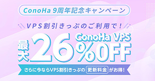 レンタルサーバー　ConoHa VPS ConoHa 9周年記念キャンペーン