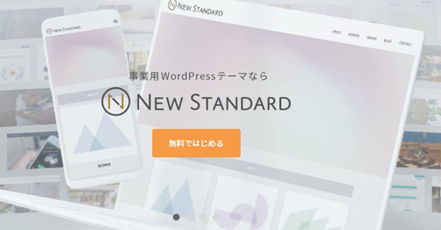 WordPressテンプレート　New Standard（ニュースタンダード）