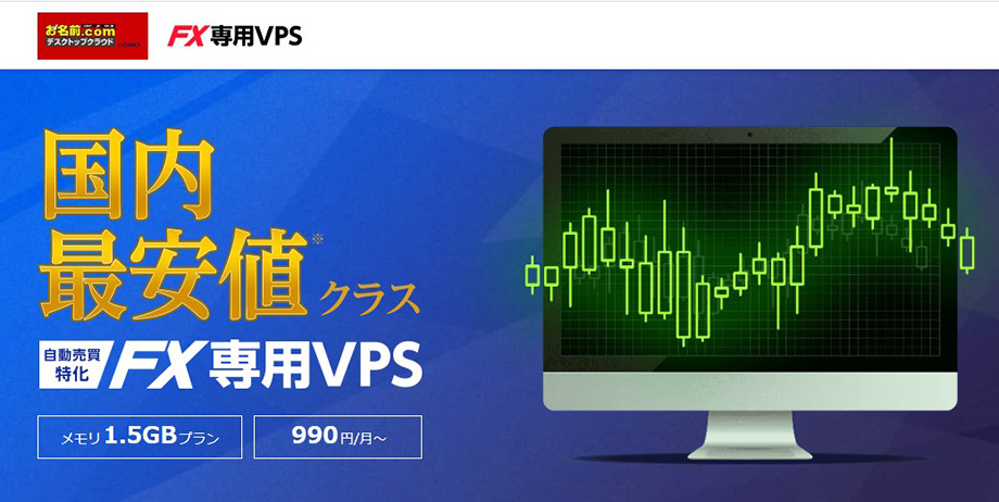 レンタルサーバー　お名前.com FX専用VPS（Windows）