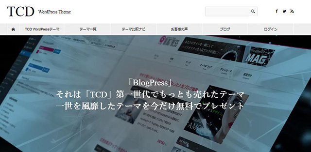 TCDワードプレステーマ「BlogPress」
