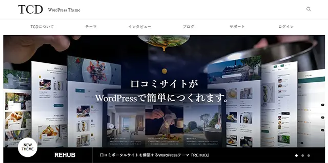 WordPressテーマ・テンプレート販売のTCD