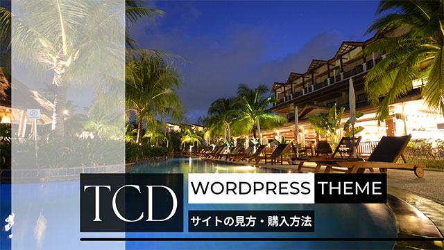 TCD ～おしゃれなデザイン系WordPressテンプレート販売サイトの見方・購入方法～