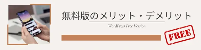 無料版テーマのメリット・デメリット
