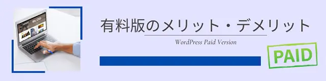 有料版テーマのメリット・デメリット