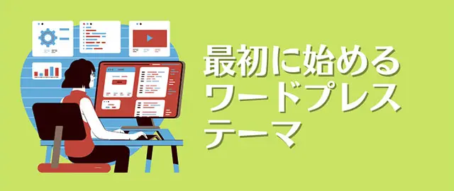 初心者におすすめのワードプレステーマ