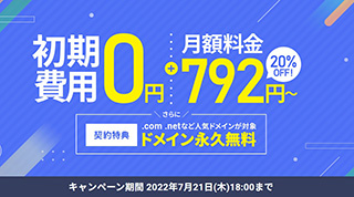 レンタルサーバー　エックスサーバー　初期費用0円+20%OFFキャンペーン