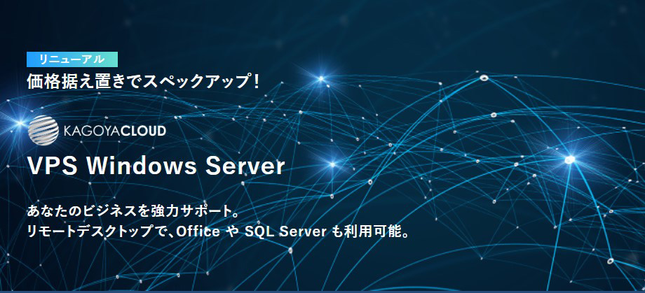 レンタルサーバー　VPS/仮想専用サーバー　KAGOYA CLOUD VPS Windows Server