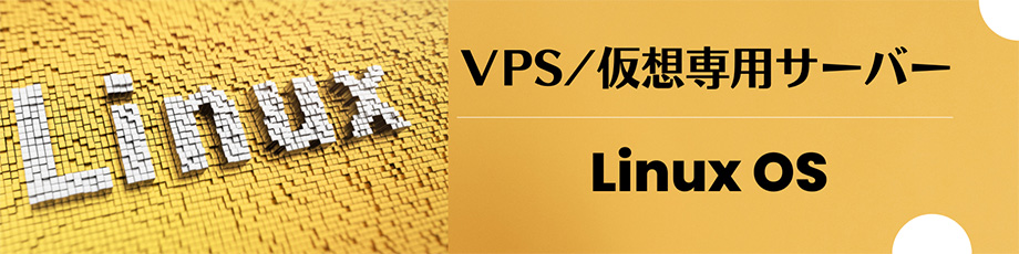 VPS 仮想専用サーバー　Linux OS
