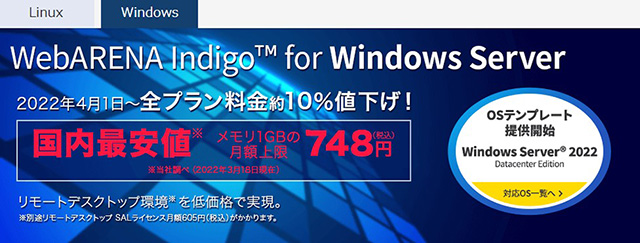 レンタルサーバー　WebARENA Indigo Windows Server