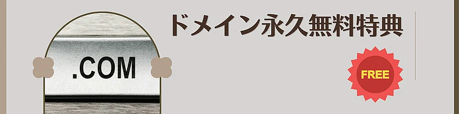 ドメイン永久無料