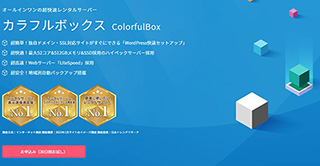 レンタルサーバー　カラフルボックス colorfulbox