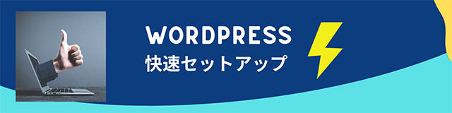 レンタルサーバー　カラフルボックス　WordPress快速セットアップ