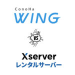 レンタルサーバー　ConoHa WING（コノハウィング）とエックスサーバーを徹底比較