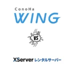 【比較】ConoHa WING （コノハウィング）VS エックスサーバー