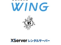【比較】ConoHa WING （コノハウィング）VS エックスサーバー