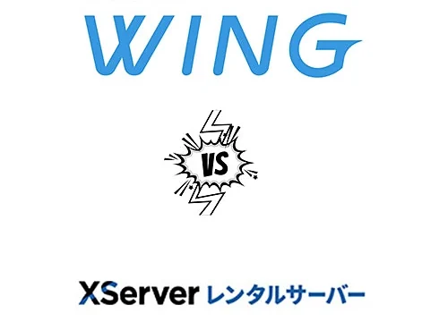 【比較】ConoHa WING (コノハウィング)VS エックスサーバー