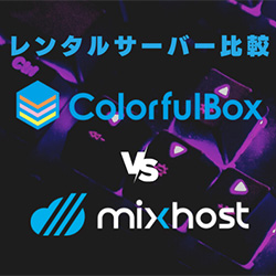 【比較】カラフルボックス VS mixhost