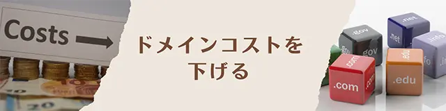 ドメインコストを下げる