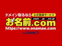 お名前ドットコム ドメイン取得サービス
