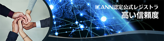 お名前.comは、ICANN認定公式レジストラ