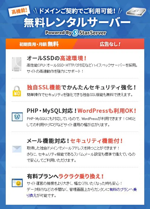 スタードメインで提供する無料レンタルサーバー概要