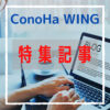 【特集記事】超高速レンタルサーバーConoHa WINGを分かりやすく解説