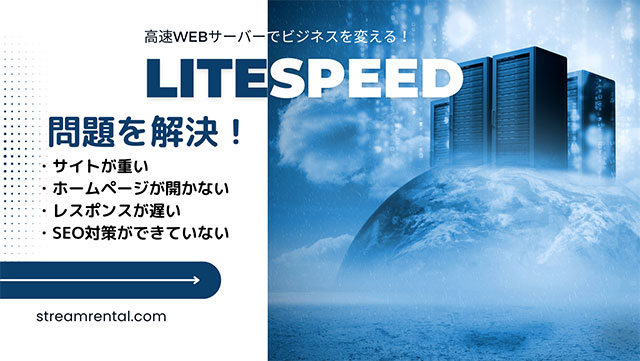 高速軽量WEBサーバー　LiteSpeed（ライトスピード）