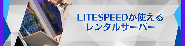 LiteSpeedが使えるレンタルサーバー